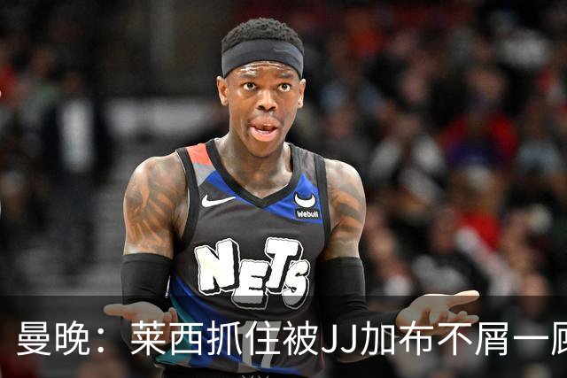 曼晚：莱西抓住被JJ加布不屑一顾的机会，曼联对前者未来同样兴奋